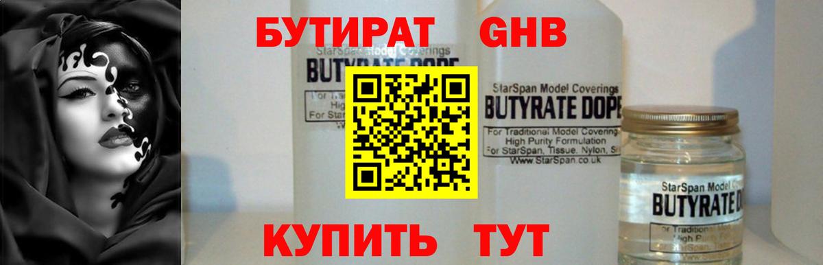 БУТИРАТ 99%  Вход с VPN  Электрогорск 