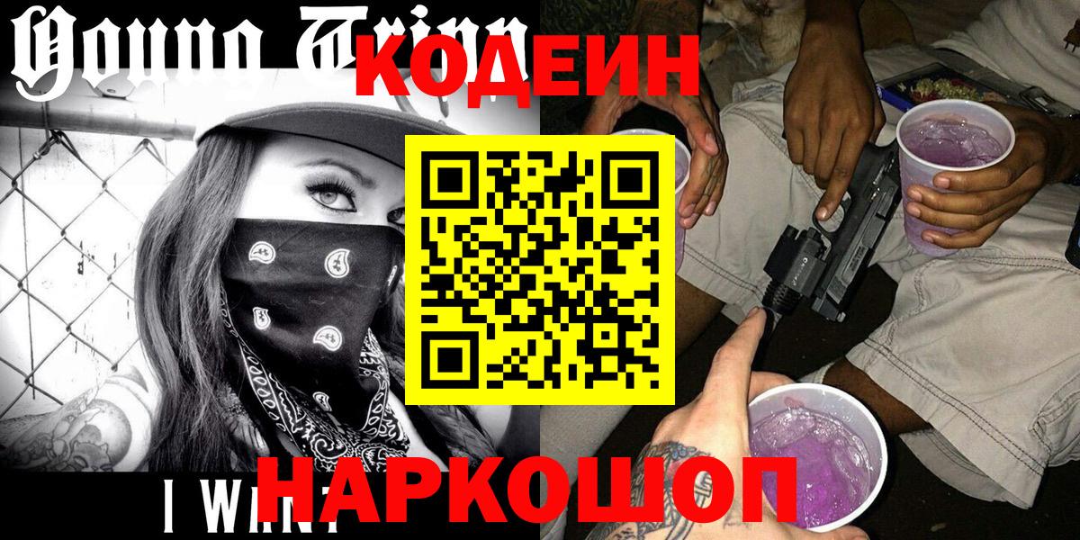 Кодеиновый сироп Lean Purple Drank Электрогорск